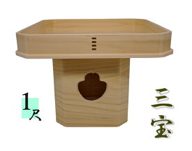 三宝1尺【内祭】【神棚】【外宮】