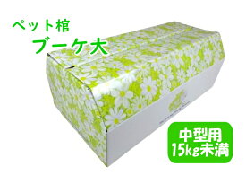 ペット用ひつぎ「ブーケ」大 （折りたたみ式）