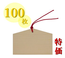 絵馬 無地 まとめ買い 100枚特価 絵馬掛け 祈願 合格祈願 願い事 神社 寺院 初詣