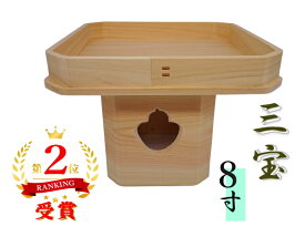 三宝8寸【内祭】【神棚】【外宮】