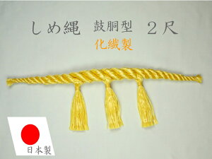 しめ縄 注連縄 化繊製 2尺 麻色 鼓胴型 前垂3本付 神社 神棚 鳥居 御神木 地神様 正月 元旦