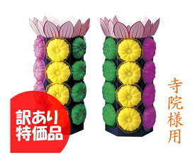 さとう盛 寺院用 くらま 小サイズ 高さ30cm 1対 訳あり特価 アウトレット品 新品 御供 白砂糖 華束 寺院 法要