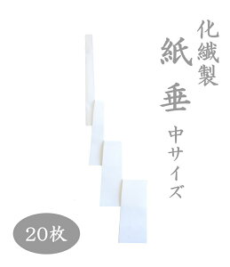 化繊製紙垂 中サイズ 約32.5cm 20枚セット 耐水紙 高強度紙 屋外用紙垂 雨天用 御幣 注連縄用 白紙 白垂 しめ縄 神社 正月飾り