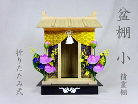 精霊棚（初盆棚・初盆飾り） 小・オリタタミ　【単品】