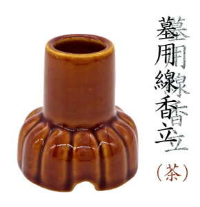 墓用線香立 茶 陶器線香立 線香差し 簡易線香立 お堂 地蔵