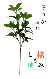 造花 樒 しきみ しきび 仏花 お供え 仏壇 仏花 彼岸 墓参 法要