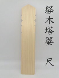 経木塔婆（水塔婆） 1尺×2寸巾 五輪付　100枚入【卒塔婆　板塔婆　業者　寺院様】