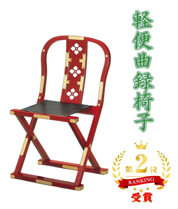 楽天市場】【送料無料】軽便曲録椅子（朱 金具打）【寺院用品 僧侶 