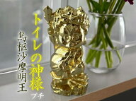 『トイレの神様』烏枢沙摩明王（うすさまみょうおう）【ただいま話題の商品】