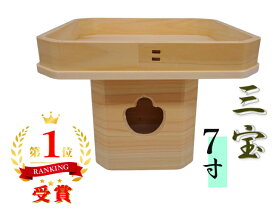 三宝7寸【内祭】【神棚】【外宮】