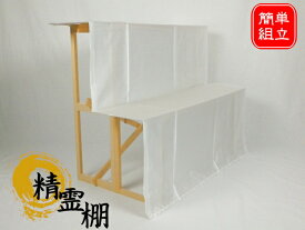 盆棚・精霊棚・後飾り祭壇用 2段台（打敷付）