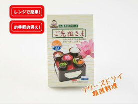 フリーズドライご先祖さま(お供え物・精進料理）【ご先祖様】【お盆・お彼岸】【仏膳】
