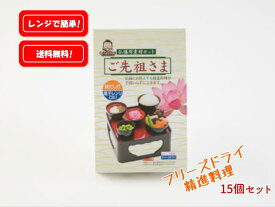 フリーズドライご先祖さま(お供え物・精進料理）★15ヶまとめ買い特価★【お盆・お彼岸】【仏膳】