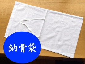 納骨袋（綿） 綿100％ 骨袋 収骨 分骨 散骨 お墓 遺骨入