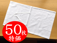 納骨袋（綿）無地 50枚特価【1枚当たり458.2円】30cm×60cm 綿100％ 骨袋 収骨 分骨 散骨 お墓 遺骨入