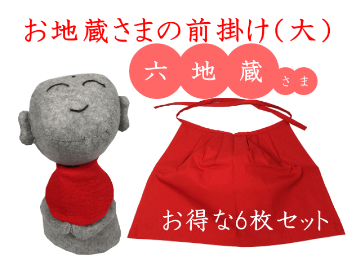 楽天市場】お地蔵さんの前掛け・涎掛け（大）×六地蔵様（6枚セット