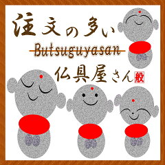 注文の多い仏具屋さん　楽天市場店