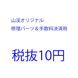 山渓オリジナル 修理パーツ＆手数料・送料　決済用 税抜10円 yamakei テント補修用ポール テント タープ用アクセサリー テント部品 アクセサリー