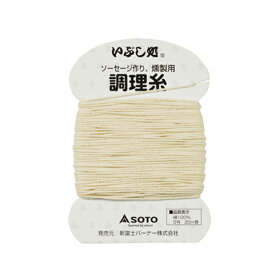 SOTO(ソト 新富士バーナー) 調理糸 ST-143 スモーカー用品 バーベキュー スモーク