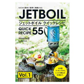 JETBOIL(ジェットボイル) ジェットボイル クイックレシピ 55 1991007 雑誌 書籍・DVD 登山 ハイキング