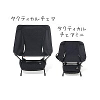 HelinoxHome(ヘリノックスホーム)HelinoxTacタクティカルチェアミニコヨーテ/コヨーテ19755006ベージュイスレジャーシートテーブルチェアコンパクトチェアアウトドアギア