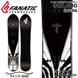 23-24 FANATIC EDEN 153cm ファナティック エデン オールラウンド カービング 日本正規品 メンズ スノーボード 板単体 キャンバー