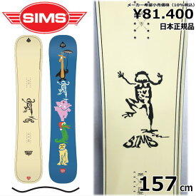 【即納】23-24 SIMS MYSTERY LUNCH 157cm シムス ミステリーランチ オールラウンド カービング 日本正規品 メンズ スノーボード 板単体 キャンバー