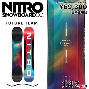 特典付き 【早期予約商品】 25-26 NITRO FUTURE TEAM 142cm ナイトロ オールラウンド カービング 日本正規品 メンズ スノーボード 板単体 キャンバー