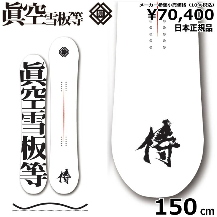 楽天市場】【即納】23-24 眞空雪板等 侍 白 150cm マクウ サムライ 