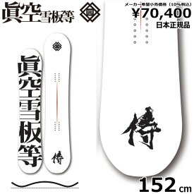 23-24 眞空雪板等 侍 白 152cm マクウ サムライ グラトリ ラントリ フリースタイル 日本正規品 メンズ スノーボード 板単体 ハイブリッドキャンバー