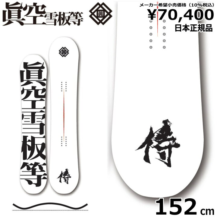 楽天市場】23-24 眞空雪板等 侍 白 152cm マクウ サムライ グラトリ  