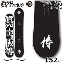 楽天市場】眞空雪板等（スノーボード用品｜ウインタースポーツ  
