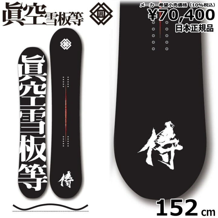 楽天市場】【即納】 メンズ スノーボード 板 型落ち 眞空雪板等 侍 黒 