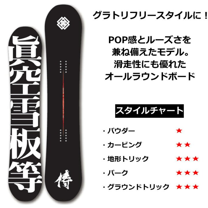 23-24 眞空雪板等 侍 黒 150cm マクウ ねじ込め サムライ グラトリ 