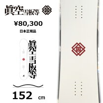 楽天市場】眞空雪板等（スノーボード用品｜ウィンタースポーツ 