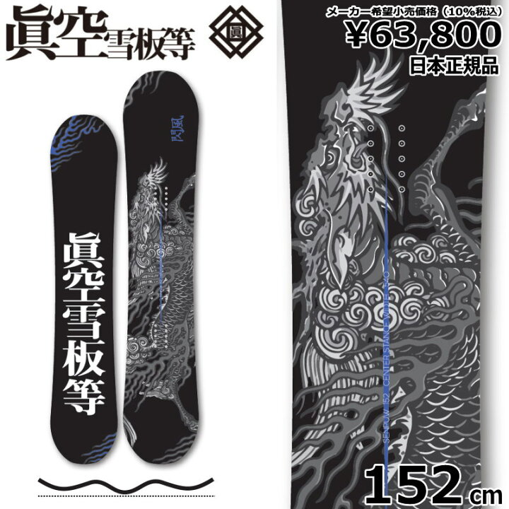 楽天市場】23-24 眞空雪板等 閃風 黒 152cm マクウ センプウ グラトリ  