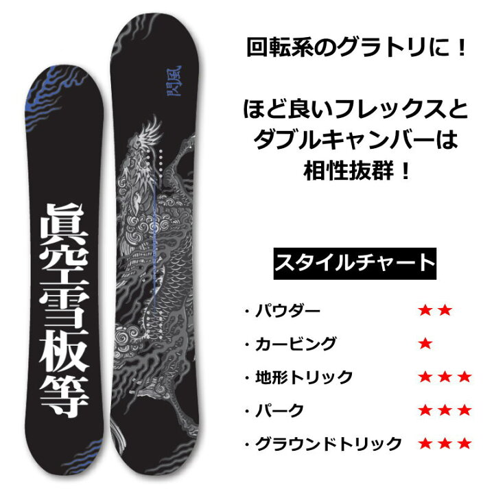 楽天市場】23-24 眞空雪板等 閃風 黒 152cm マクウ センプウ グラトリ 
