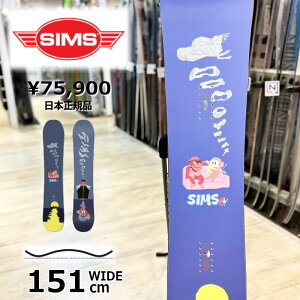 【ラスト1点】メンズ スノーボード 板 型落ち SIMS ATV PRO 151cm 24-25 シムス エーティーブイ プロ オールラウンド カービング キャンバー