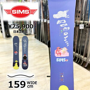 【ラスト1点】メンズ スノーボード 板 型落ち SIMS ATV PRO 159cm 24-25 シムス エーティーブイ プロ オールラウンド カービング キャンバー