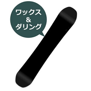 ■スノーボード ワックス&ダリング 板をすぐに使えるようにするお手軽メニュー【ワックス、エッジダリング、ブラッシング】