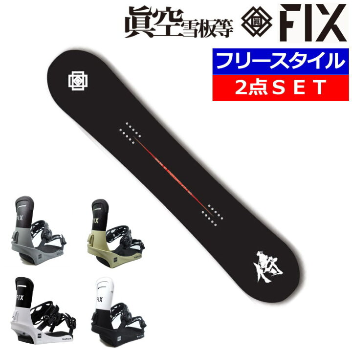楽天市場】23-24 眞空雪板等 侍 黒+24 FIX NATION マクウ メンズ 