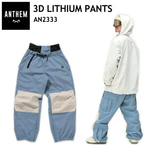 ● ANTHEM 3D LITHIUM PANTS FOG BLUE AN2333 アンセム スノボウェア スポーツMIX ライトウェア ユニセックス パンツ 23-24 型落ち 日本正規品