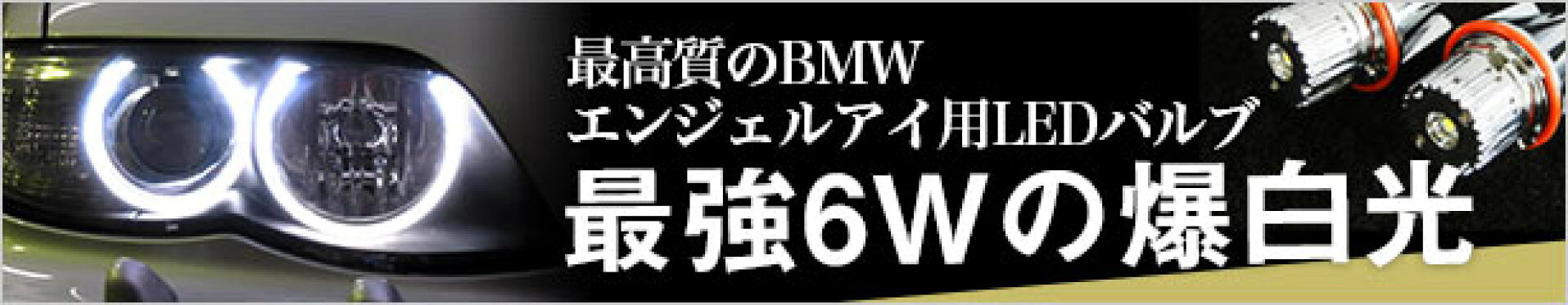 最強6Wの爆白光