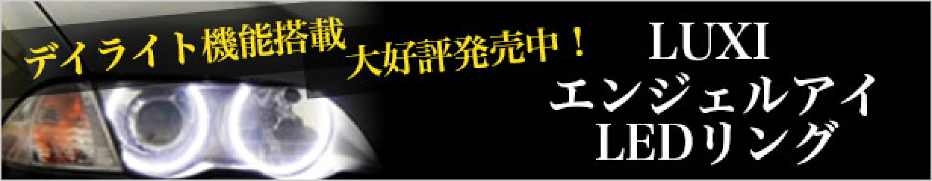 Luxi　エンジェルアイ　LED