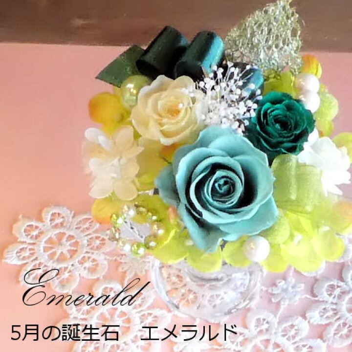 楽天市場 プリザーブドフラワー バースデージュエルローズ 5月エメラルド 誕生日 バースデープレゼント あす楽 誕生石 枯れないお花12ヶ月 クリアケース付 記念日 結婚祝い お見舞い ホワイトデー 母の日 父の日クリスマス オフリール