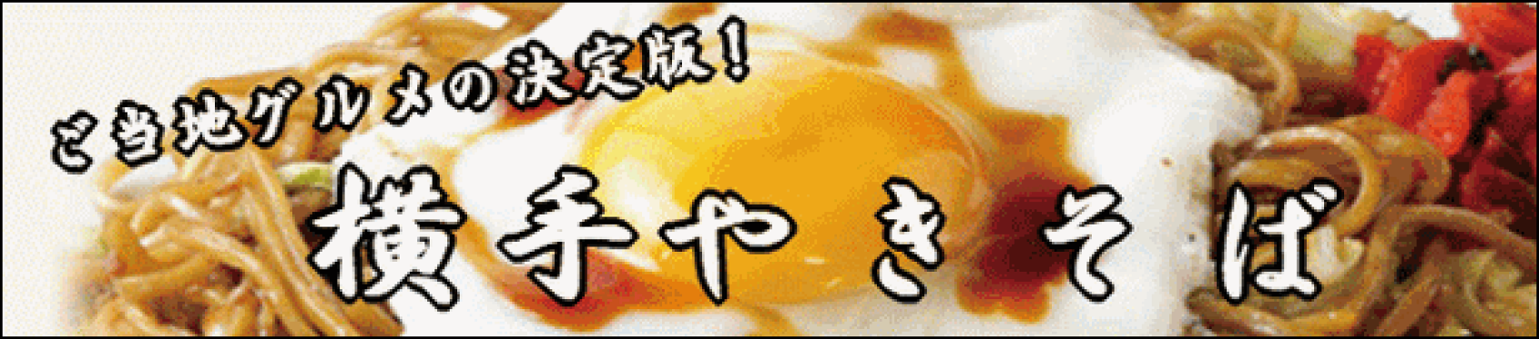 秋田ご当地グルメの決定版横手やきそば