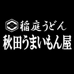秋田うまいもん屋