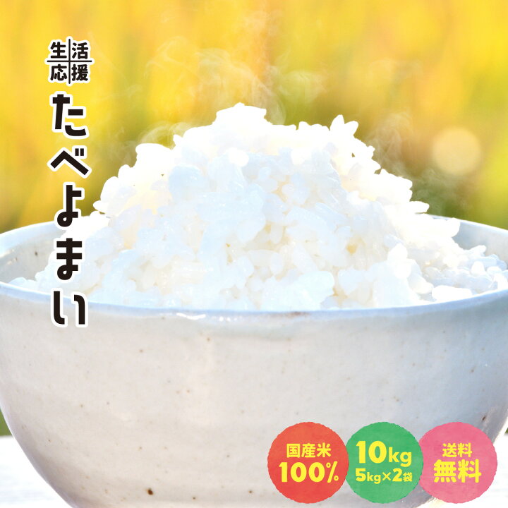 楽天市場 お米 白米 10kg 5kg 2袋 送料無料 農家直送 たべよまい 米 ブレンド米 家庭応援米 安い 訳あり 価格重視 うまい米ショップ うまい米ショップ 楽天市場 お米 白米 10kg 5kg 2袋 送料無料 農家直送 たべよまい 米 ブレンド米 家庭応援米 安い 訳あり 価格重視 うまい米ショップ うまい米ショップ