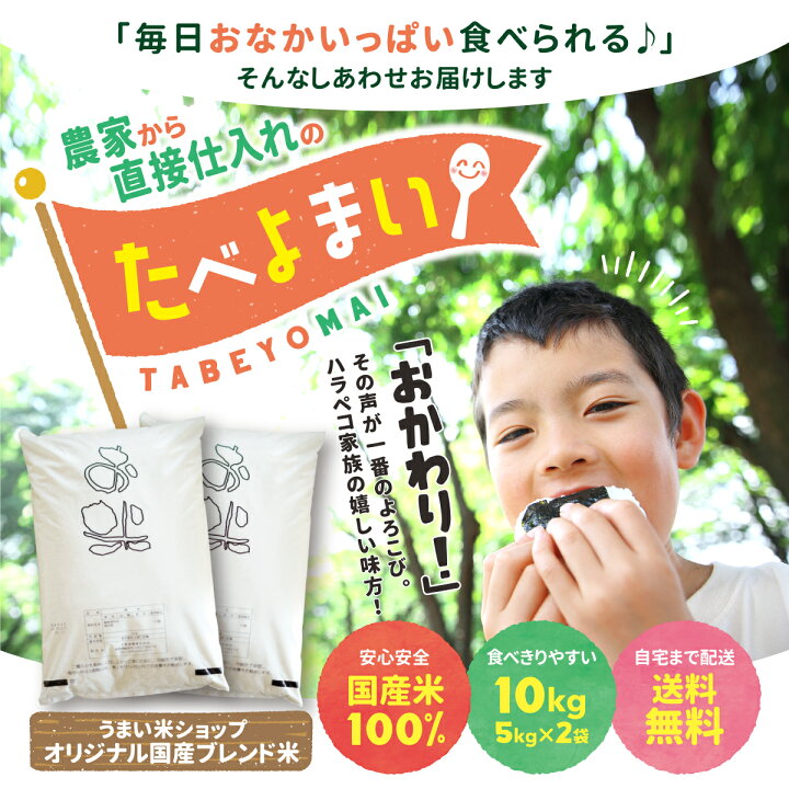 楽天市場 お米 白米 10kg 5kg 2袋 送料無料 農家直送 たべよまい 米 ブレンド米 家庭応援米 安い 訳あり 価格重視 うまい米ショップ うまい米ショップ