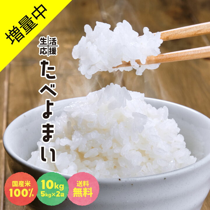 楽天市場】\お米☆増量中/お米 白米 10kg (5kg×2袋) 送料無料 農家直送 たべよまい 米 ブレンド米 家庭応援米 安い 訳あり 価格重視 うまい米ショップ : うまい米ショップ 楽天市場】\お米☆増量中/お米 白米 10kg (5kg×2袋) 送料無料 農家直送 たべよまい 米 ブレンド米 家庭応援米 安い 訳あり 価格重視 うまい米ショップ : うまい米ショップ